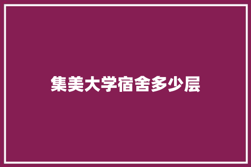 集美大学宿舍多少层