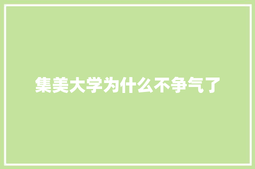 集美大学为什么不争气了