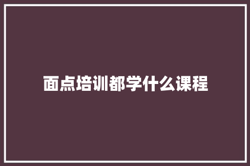 面点培训都学什么课程