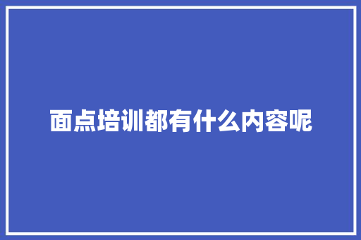 面点培训都有什么内容呢