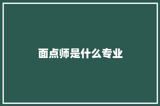 面点师是什么专业