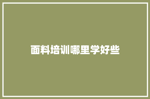 面料培训哪里学好些