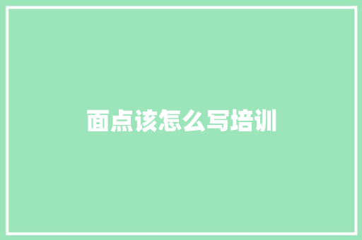 面点该怎么写培训