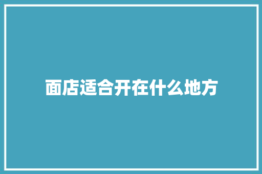 面店适合开在什么地方