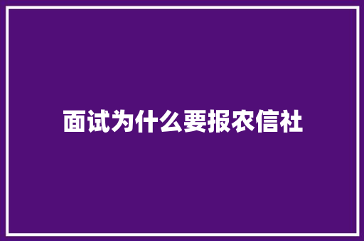 面试为什么要报农信社