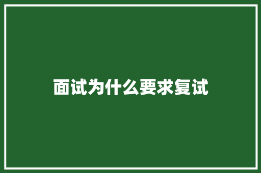 面试为什么要求复试