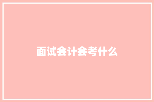 面试会计会考什么