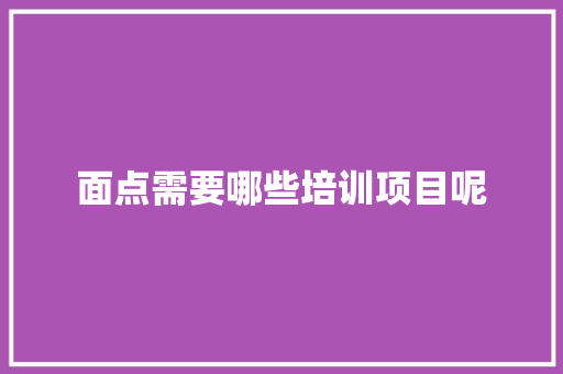 面点需要哪些培训项目呢