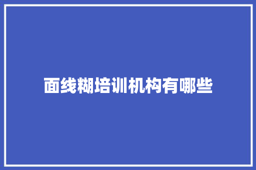 面线糊培训机构有哪些