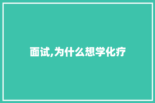 面试,为什么想学化疗