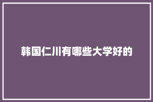 韩国仁川有哪些大学好的