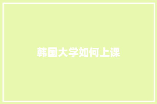 韩国大学如何上课