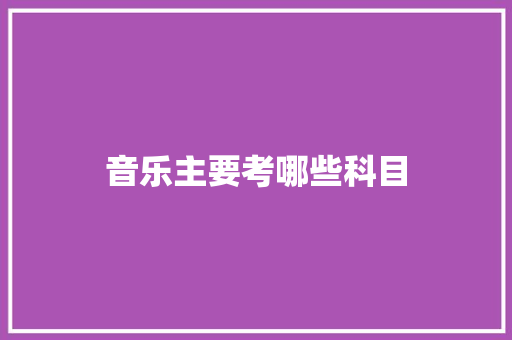 音乐主要考哪些科目