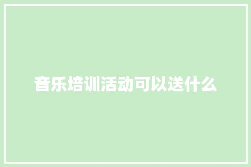音乐培训活动可以送什么
