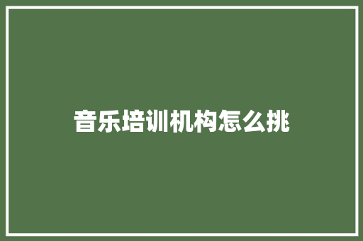 音乐培训机构怎么挑