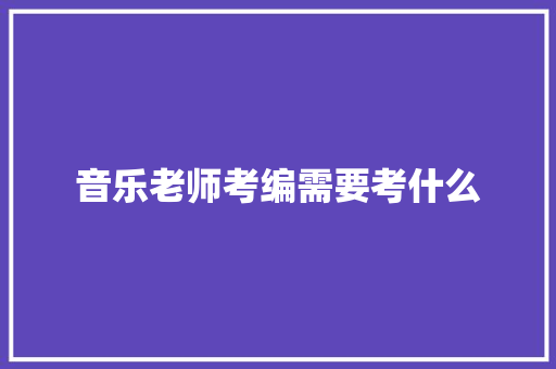 音乐老师考编需要考什么