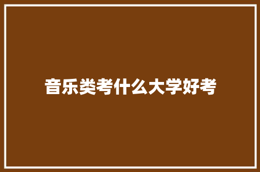 音乐类考什么大学好考