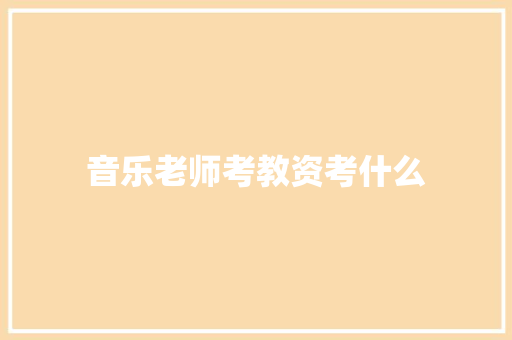 音乐老师考教资考什么