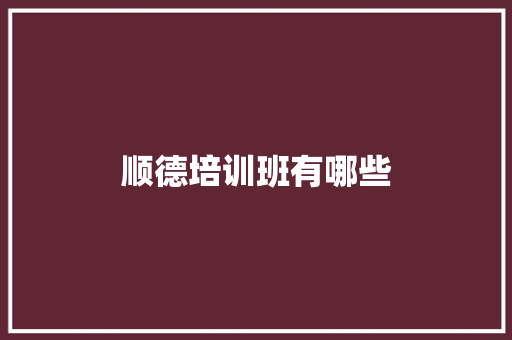 顺德培训班有哪些