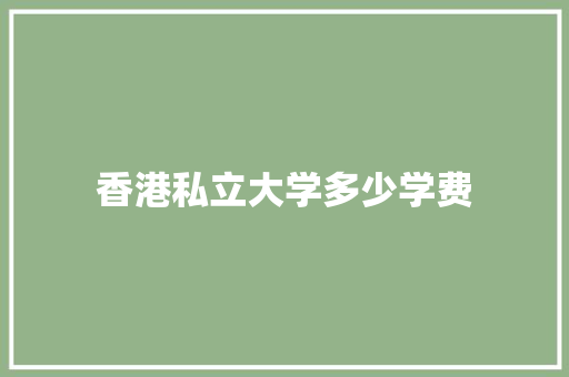 香港私立大学多少学费