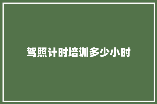 驾照计时培训多少小时