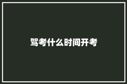 驾考什么时间开考