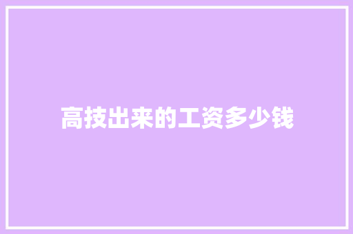 高技出来的工资多少钱 记叙文范文