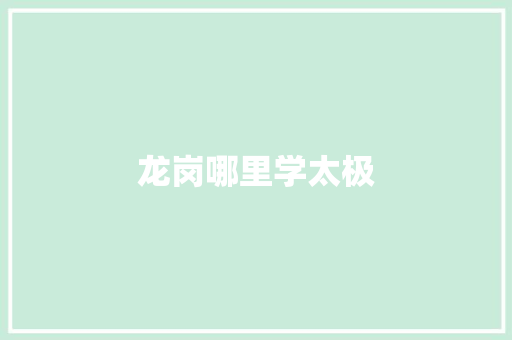 龙岗哪里学太极