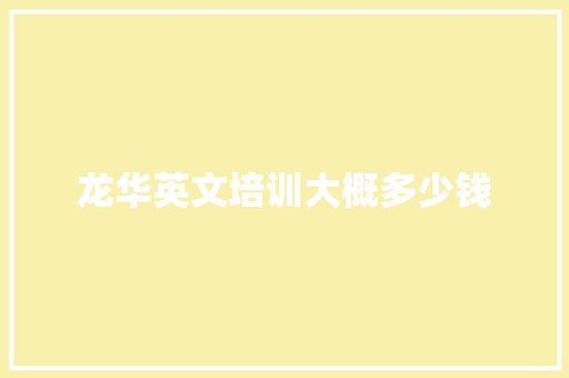 龙华英文培训大概多少钱