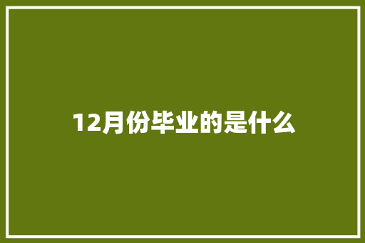 12月份毕业的是什么 记叙文范文