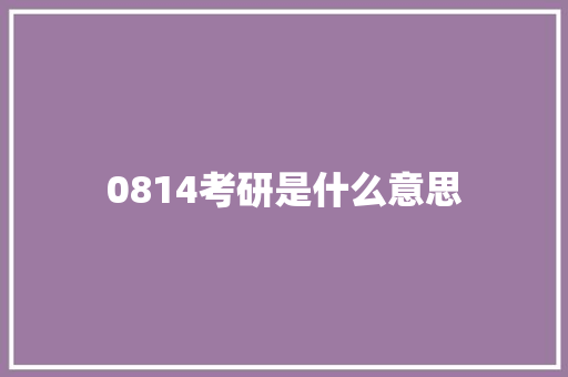 0814考研是什么意思