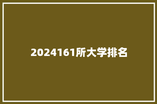 2024161所大学排名