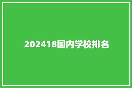 202418国内学校排名