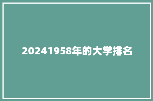 20241958年的大学排名
