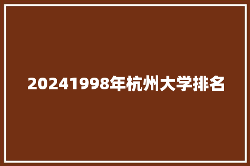 20241998年杭州大学排名