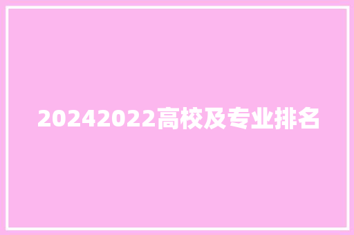 20242022高校及专业排名