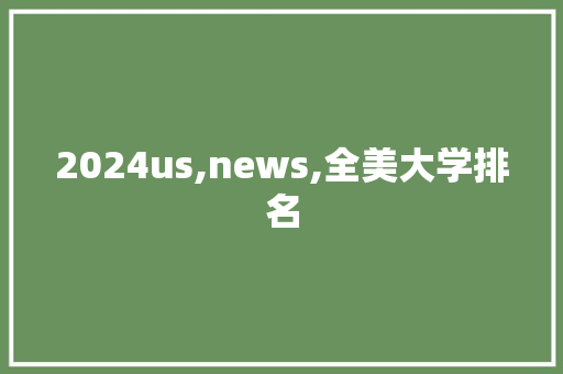 2024us,news,全美大学排名 简历范文
