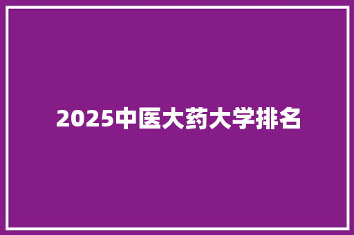 2025中医大药大学排名