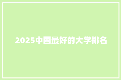 2025中固最好的大学排名