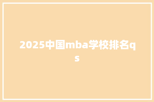 2025中国mba学校排名qs