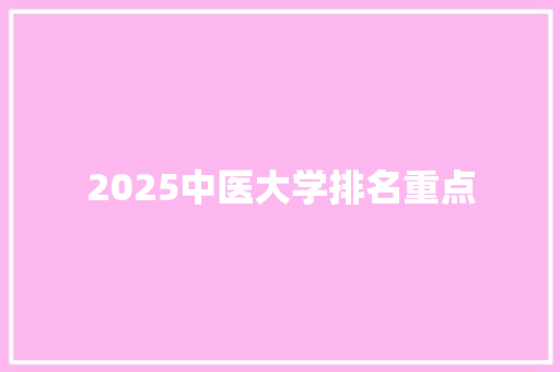 2025中医大学排名重点