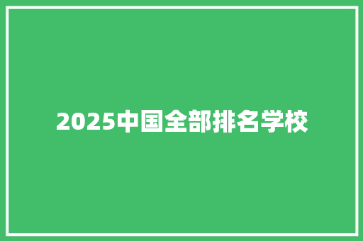 2025中国全部排名学校