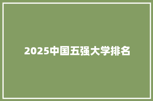 2025中国五强大学排名