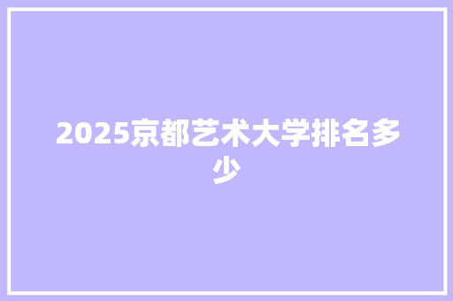 2025京都艺术大学排名多少