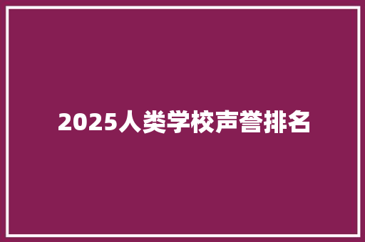2025人类学校声誉排名