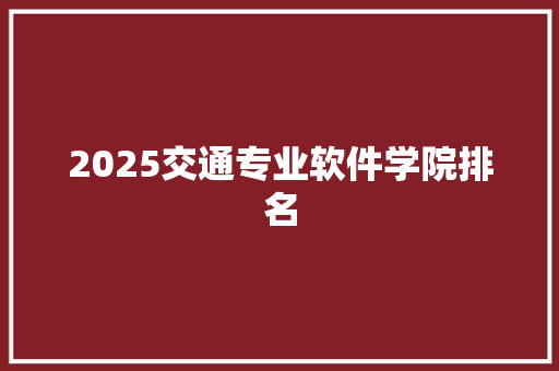 2025交通专业软件学院排名