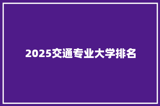 2025交通专业大学排名