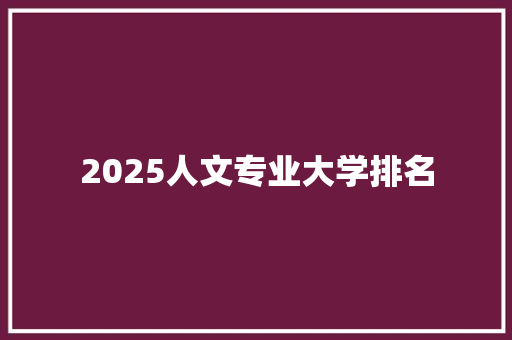2025人文专业大学排名