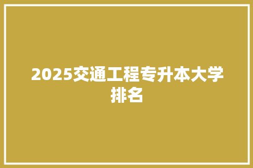 2025交通工程专升本大学排名