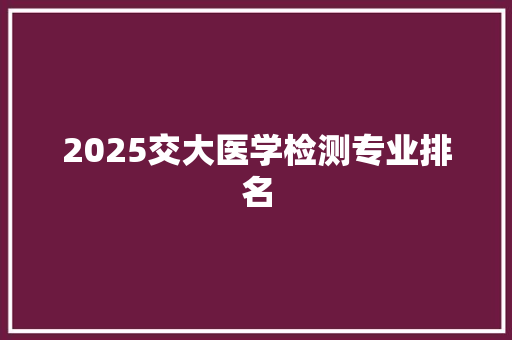 2025交大医学检测专业排名